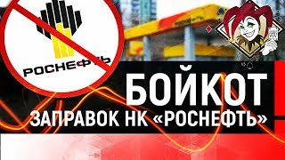 #НЕТМОНОПОЛИИ - Бойкот Роснефть - Рост цен на бензин - Ложь Путинского режима