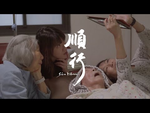 順行