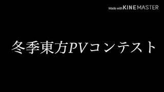 【冬季東方PVコンテスト】