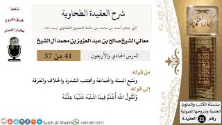 صورة شرح العقيدة الطحاوية (41) لمعالي الشيخ صالح آل الشيخ - عقيدة - كبار العلماء