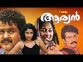 Aryan Malayalam Full Movie Mohanlal Ramya Krishnan Shobhana Priyadarshan