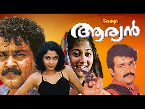 Aryan | Malayalam Full Movie | Mohanlal | Ramya Krishnan | Shobhana | Priyadarshan