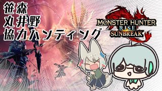 【サンブレイク】一狩りいこうか！【switch版モンハンライズ】