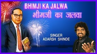 Bhimji Ka Jalwa Bheem Geete (Full Audio) by Adarsh Shinde