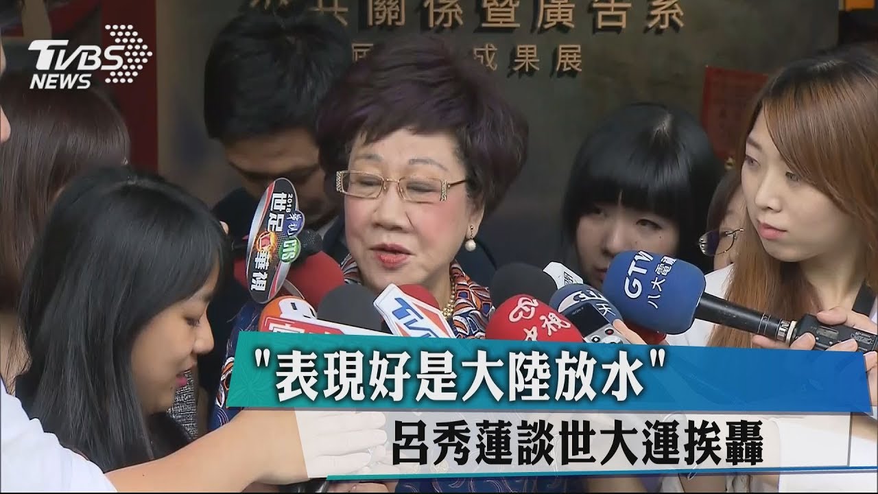 「表現好是大陸放水」 呂秀蓮談世大運挨轟