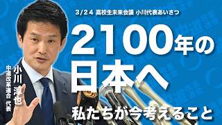 【高校生と本気対話】正解のない時代に政治はどう向き合うのか｜小川淳也