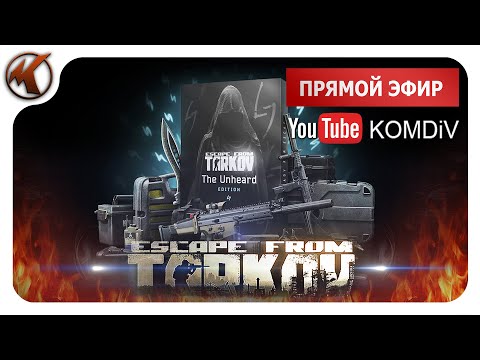➤ ПВЕ РЕЙДЫ, КВЕСТЫ, БОССЫ ➤ Escape From Tarkov ➤ Стрим