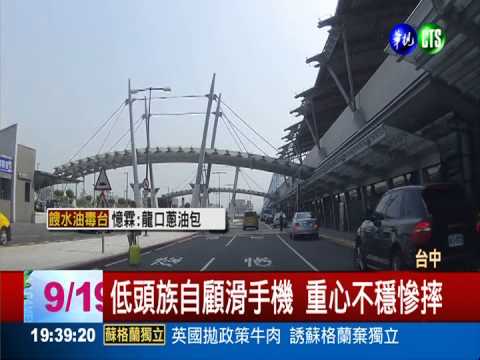 低頭族暈眩跌倒 自撞路邊轎車!