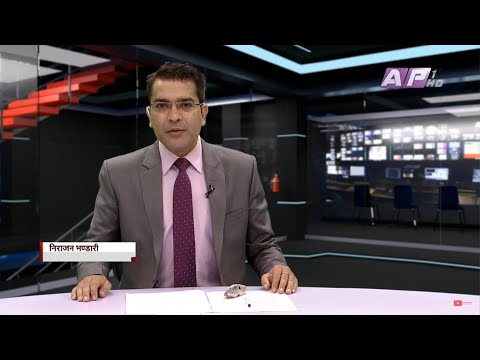 संविधान जारी भएको ५ वर्ष पूरा | AP News Time | असोज ३ साँझ ५:०० | AP1HD