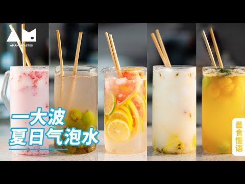 一大波夏日水果气泡水~How to make summer drinks with sparkling water and fruits丨曼食慢语