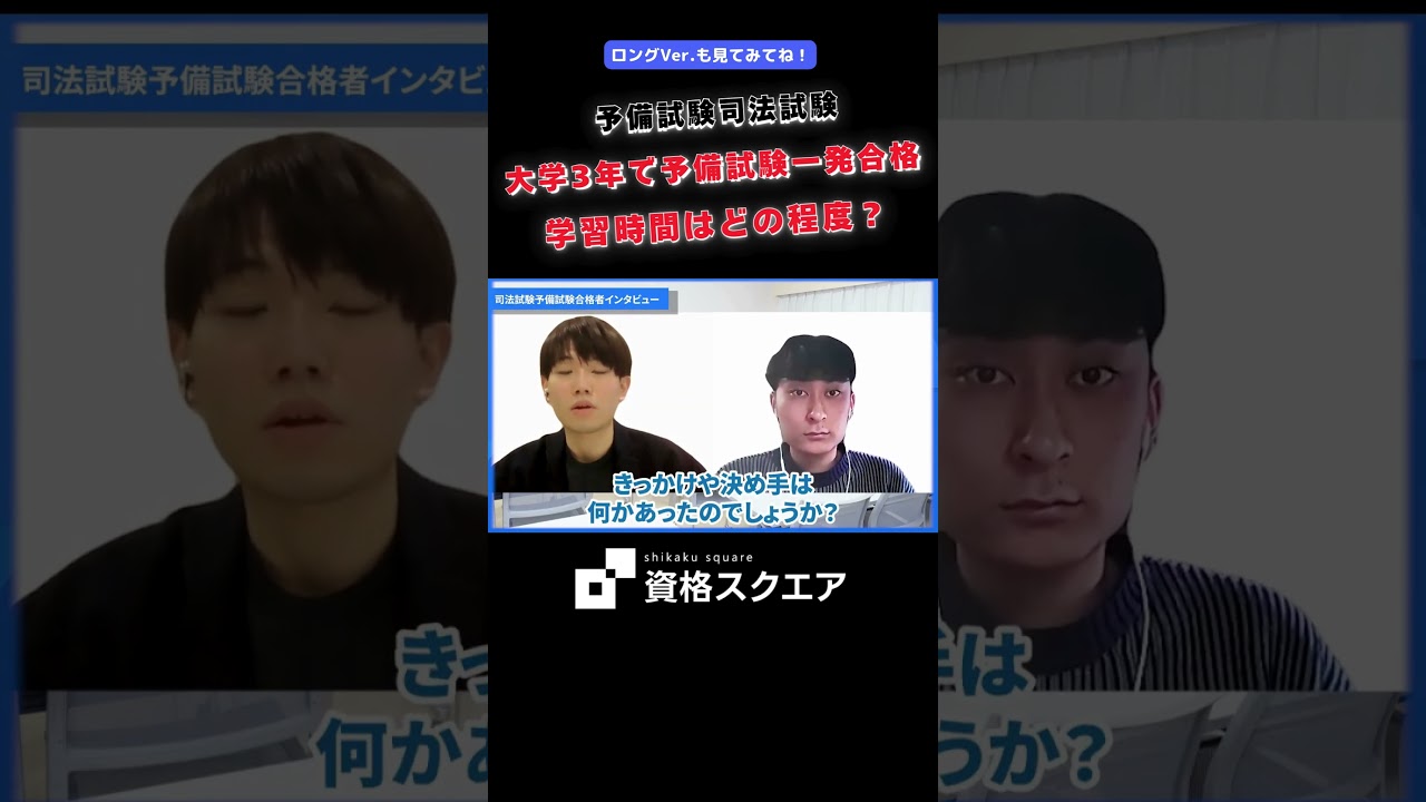 大学3年で予備試験一発合格 学習時間はどの程度？　＃資格スクエア＃予備試験＃Shorts