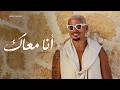 Amr Diab - Ana Maak (Official Lyric Video) | (كلمات) عمرو دياب - أنا معاك