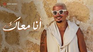 كلمات اغنية انا معاك عمرو دياب