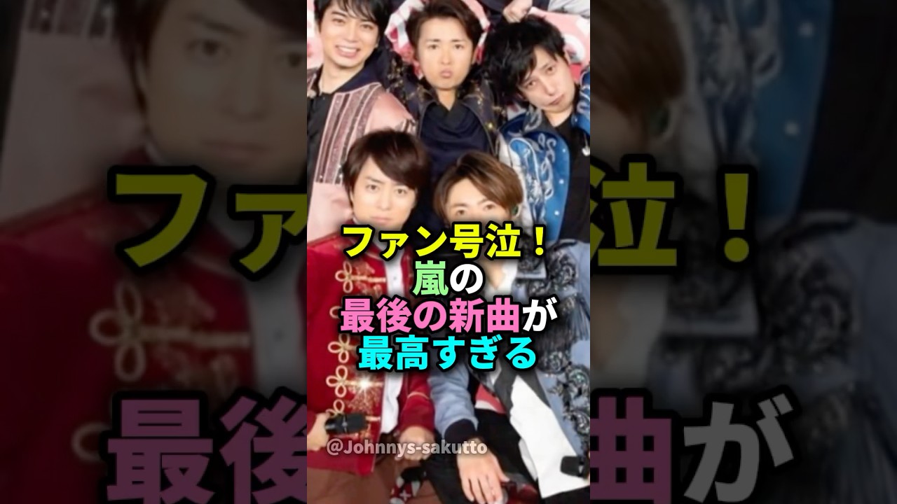 ファン号泣！嵐の最後の新曲が最高すぎる#嵐#ジャニーズ #five#新曲#感動