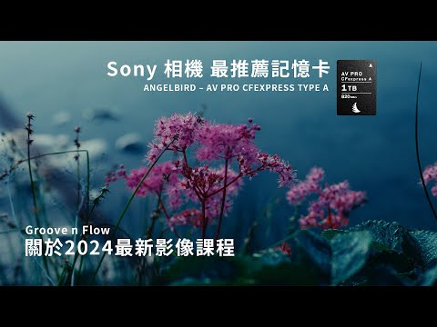 Sony相機專用 最推薦記憶卡 / 關於2024 新課程 /