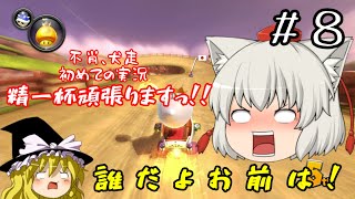 【ゆっくり実況】ゆっくり達とワッキーカート その８【マリオカート8DX】