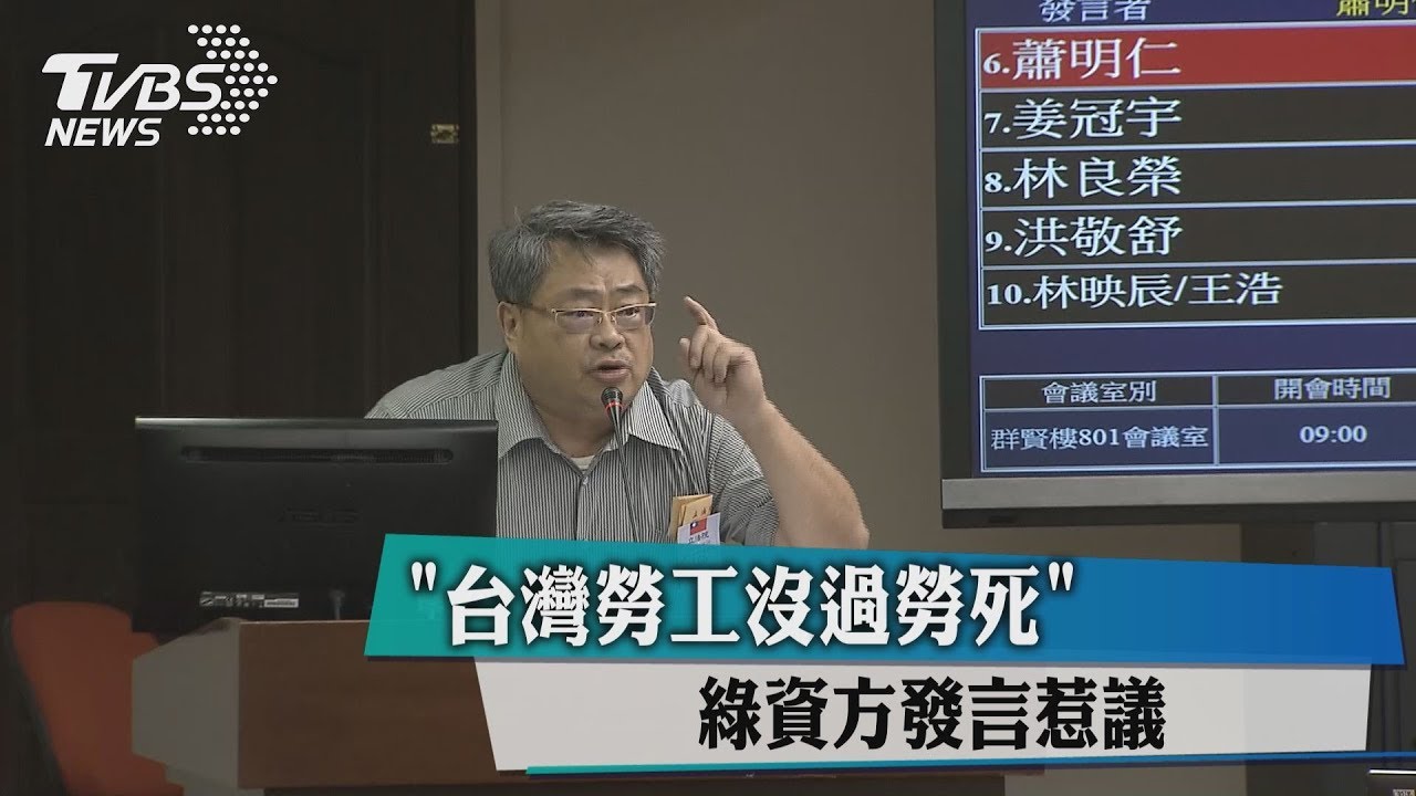 「台灣勞工沒過勞死」 綠資方發言惹議