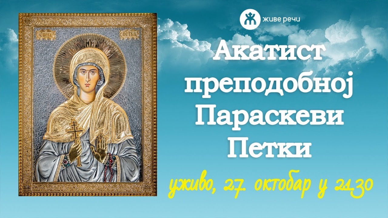 АКАТИСТ ПРЕПОДОБНОЈ ПАРАСКЕВИ - ПЕТКИ (уживо, 27. окт. у 21.30)