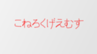 こねろくげーむす のライブ ストリーム