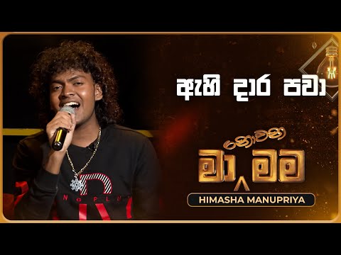 Ahi Dara Pawa (ඇහි දාර පවා) | Himasha Manupriya | Ma Nowana Mama | TV Derana