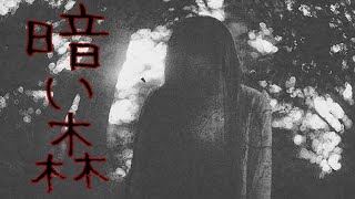 【ホラー実況】暗い森に『何か』いる…??【プレイする怖い話】かみしー＆ことは