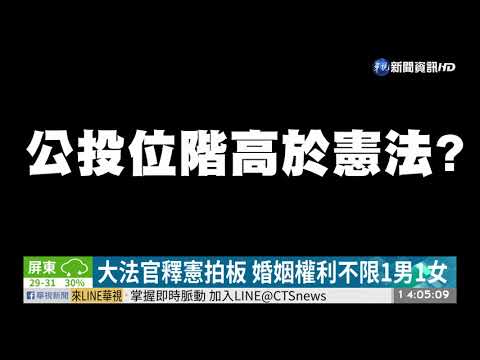 同婚專法通過 學者:未動民法符合公投