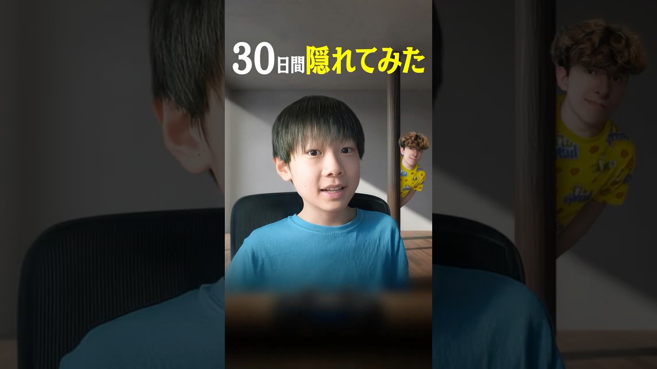 30日間隠れてみた