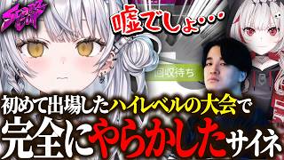 初めての大会で完全にやらかした銀城サイネｗｗｗ【ぶいすぽ/切り抜き】