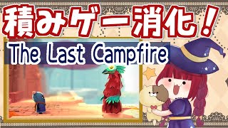 積みゲー消化【The Last Campfire】