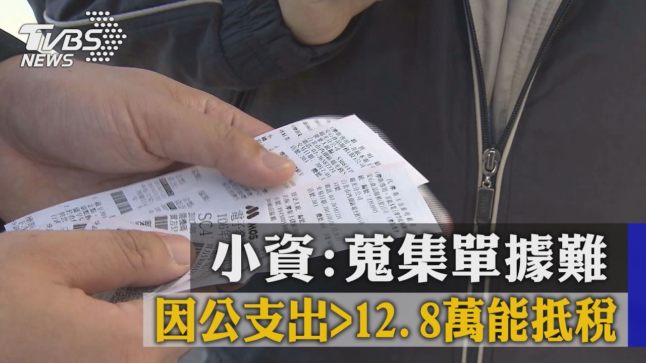 因公支出大於12.8萬能抵稅 小資:蒐集單據難