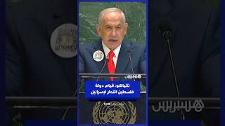 نتنياهو: قيام دولة فلسطينية سيكون بمثابة انتحار لإسرائيل thumbnail