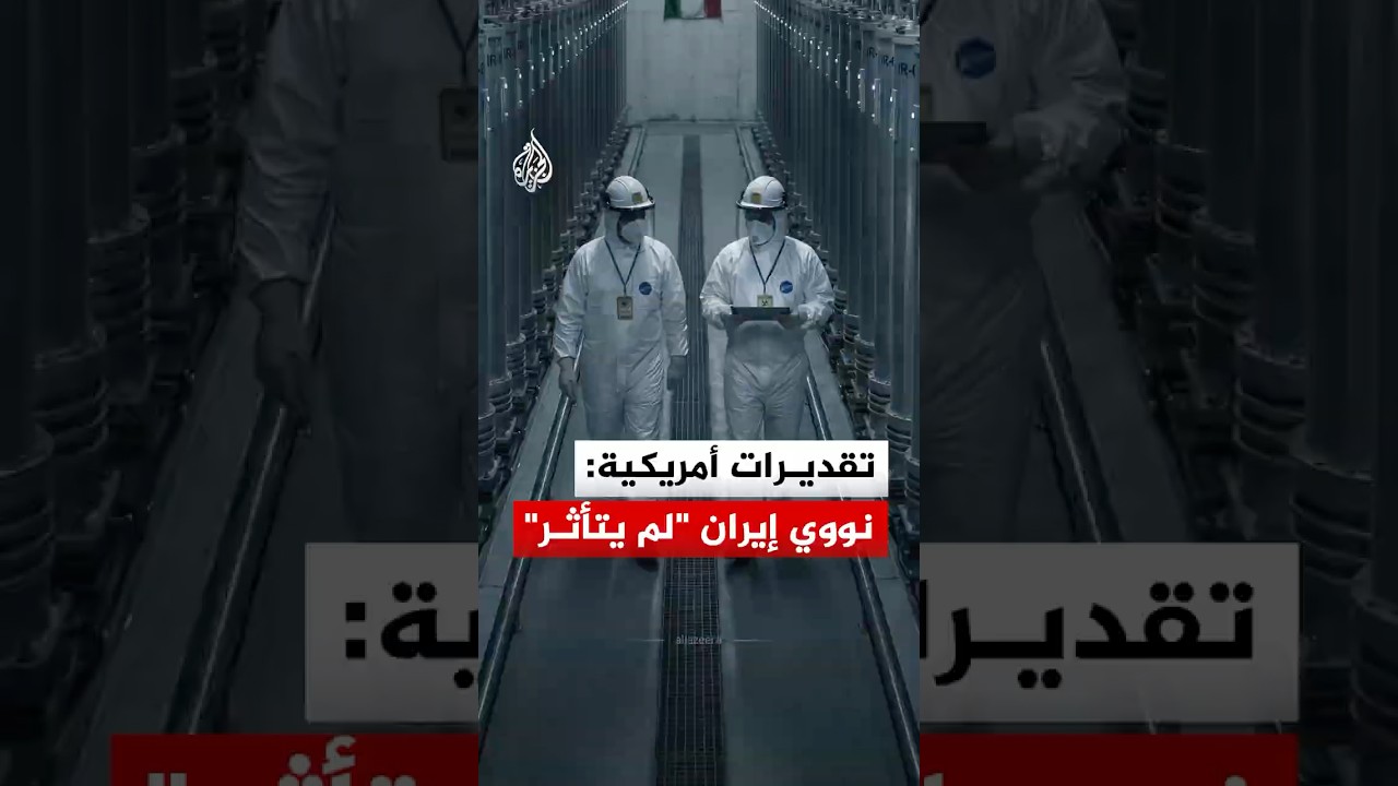 فيديو | تقييم استخباراتي أمريكي: قنبلة إيران النووية على المسافة نفسها
