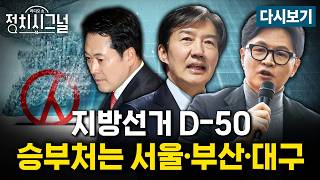 [????LIVE] 6·3 지방선거 D-50…'15대1' 전망까지 (성치훈·정광재·이기인,김대식)ㅣ4월 14일 (화) 정치시그널