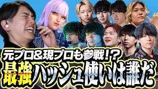 後輩がまさかの蛙化！？カスタムで最強のハッシュ使いを決めた結果...【VALORANT】