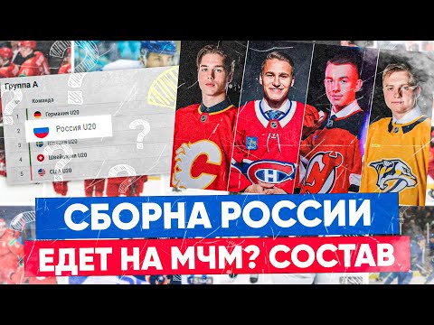 Сборную России возвращают на Молодёжный чемпионат мира 2026? Реальный состав на МЧМ и прогноз!