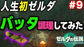 【最終回】 グタンバチの祠攻略＆バッタを調理してみた!! (人生初のゼルダ 実況プレイ#9 - ゼルダの伝説 ティアーズ オブ ザ キングダム)