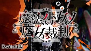 第七の魔女裁判、はじまる！｜【Switch版】魔法少女ノ魔女裁判 #33