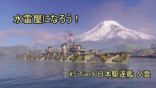 【ゆっくり実況】水雷屋になろう！ #5 ~日本Tier9駆逐 夕雲~【WoWs】