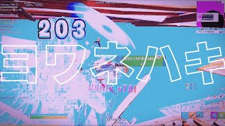 ヨワネハキ -AttyuuuHighlights#2-美容学生によるキル集【フォートナイト/Fortnite】【キル集】