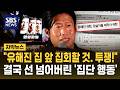 "유해진 집 앞에서 집회할 것. 투쟁!" 결국 선 넘어버린 '집단 행동' (자막뉴스) / SBS