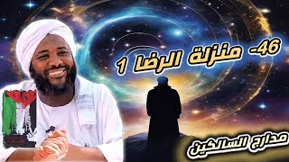 صورة محمد سيد حاج |  46- منزلة الرضا 1  | #مدارج_السالكين #محمد_سيد_حاج