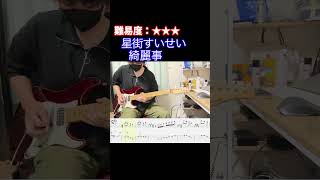【綺麗事/星街すいせい】毎日ギターソロ 340日目【TAB譜】