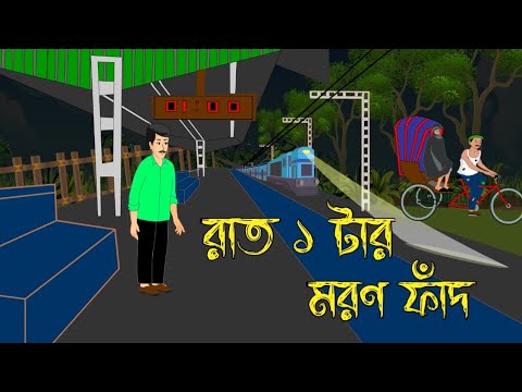Raat jokhon 1 ta। Bhuter Cartoon। Bhuter Golpo। New Bangla Bhuter Cartoon। Bengali Ghost Story