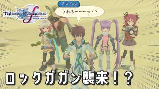 #29 パラサイト 胃の中の家族【テイルズ オブ グレイセスf 初見実況／TALES of Graces f】
