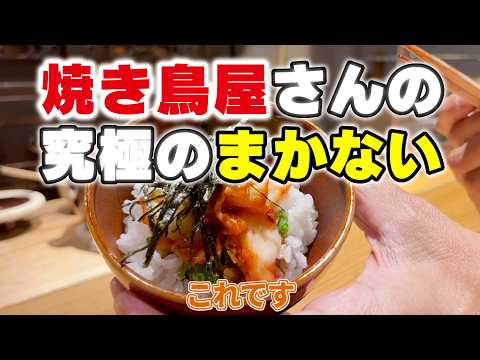 【鶏肉不要！？】焼き鳥職人が作る秘密のまかない飯