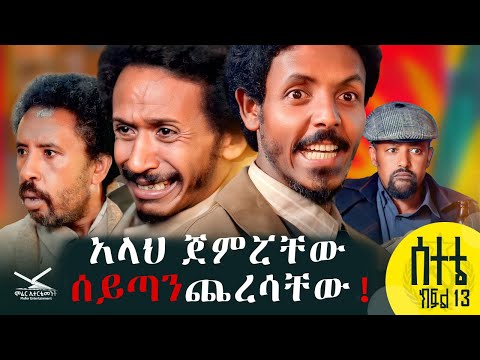"ሰተቴ" ሲትኮም ድራማ "አላህ ጀምሯቸው ሰይጣን ጨረሳቸው!!" ክፍል 13 |"Setete Sitcom" Part 13 #newamharicdrama #ebs #arttv