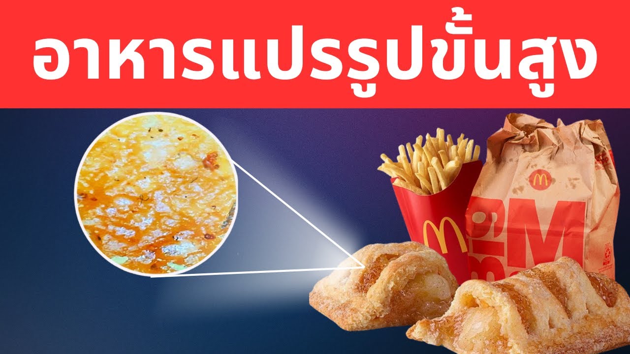 วิดีโออาหารแปรรูปขั้นสูง