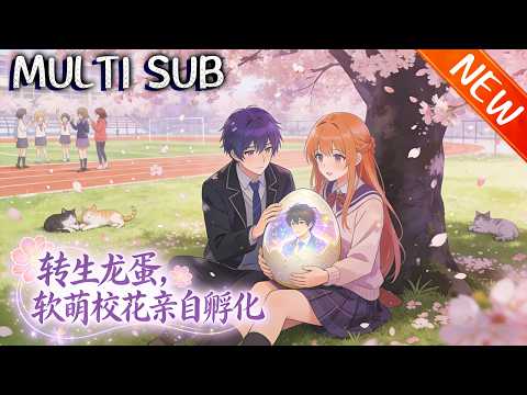 💥【新番上线】《转生龙蛋，软萌校花亲自孵化》我姜年是转生的上古祖龙，被校花冷月瑶契约孵化；她前世武道惨败，今生弃武从御，誓要借我之力登顶！#anime #斗破动漫 #逆袭 #战斗