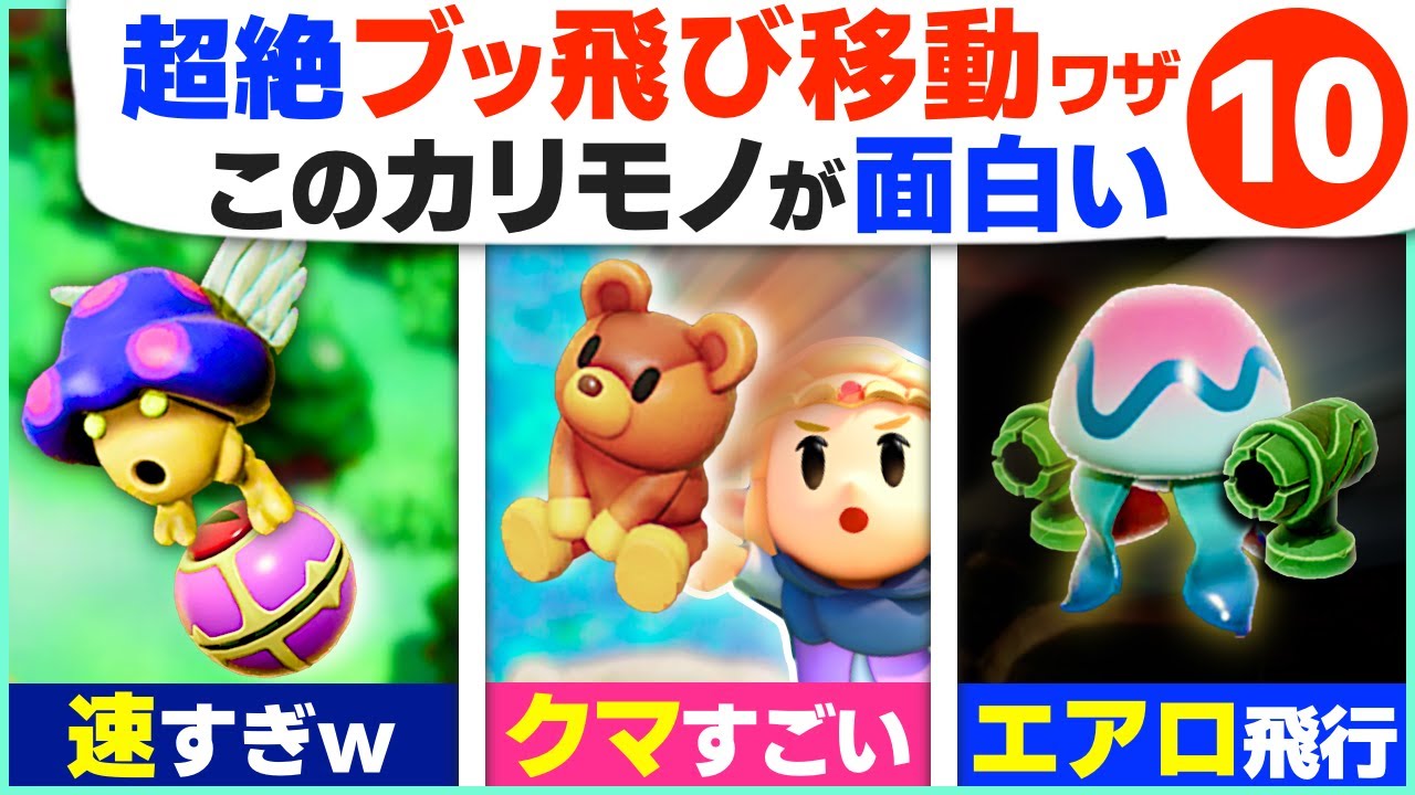 [知恵かり] ティアキンよりスゴいｗ自由すぎるブッ飛び移動ワザ１０ [ゼルダの伝説 ティアーズ オブ ザ キングダム]