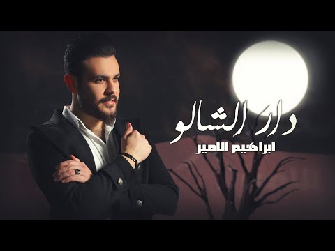 دار الشالو ابراهيم الامير